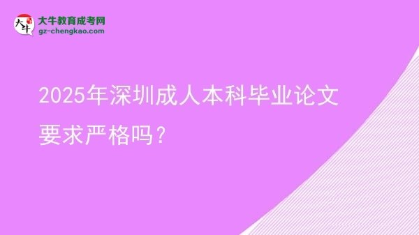 2025年深圳成人本科畢業(yè)論文要求嚴格嗎?圖片