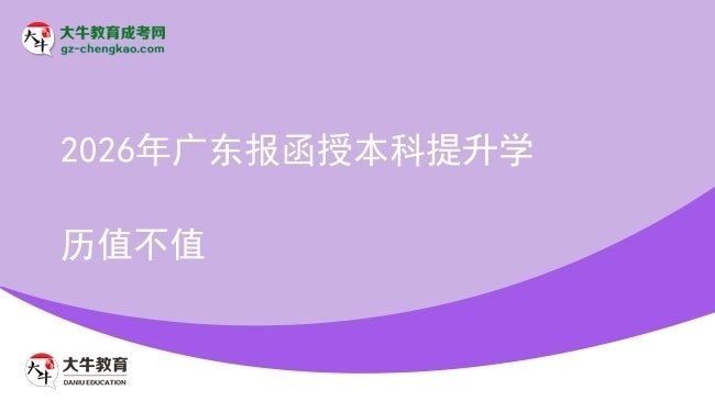 2026年廣東報函授本科提升學歷值不值圖片