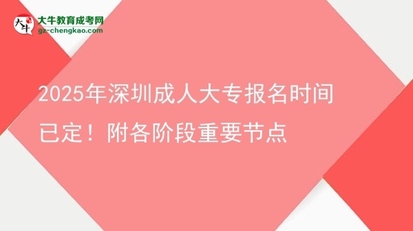 2025年深圳成人大專報名時間已定!附各階段重要節(jié)點圖片