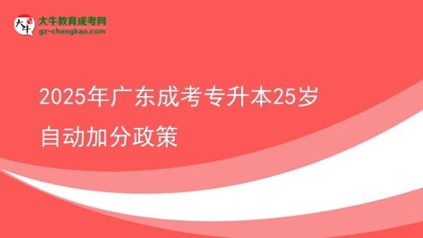 2025年廣東成考專升本25歲自動加分政策圖片