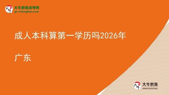 成人本科算第一學(xué)歷嗎2026年廣東圖片