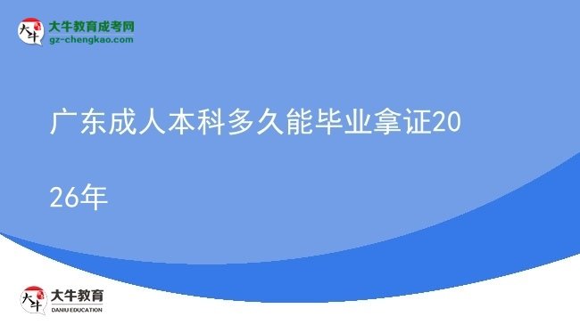 廣東成人本科多久能畢業(yè)拿證2026年圖片