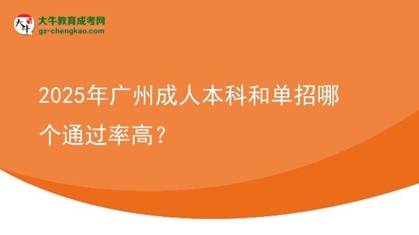 2025年廣州成人本科和單招哪個通過率高？圖片