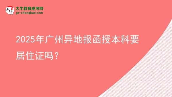 2025年廣州異地報函授本科要居住證嗎？圖片