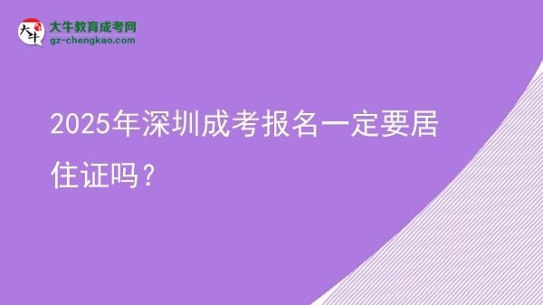 2025年深圳成考報(bào)名一定要居住證嗎？