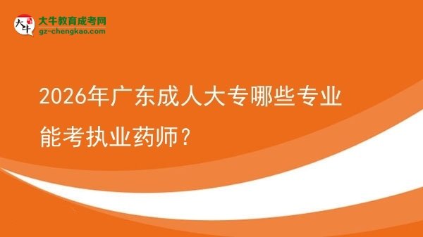 2026年廣東成人大專哪些專業(yè)能考執(zhí)業(yè)藥師？圖片