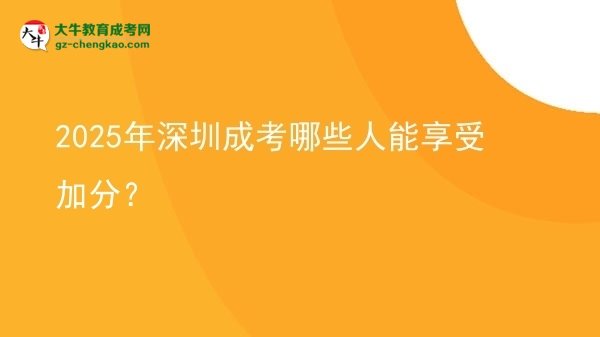 2025年深圳成考哪些人能享受加分？圖片