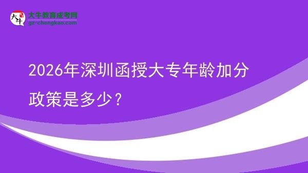 2026年深圳函授大專年齡加分政策是多少？圖片