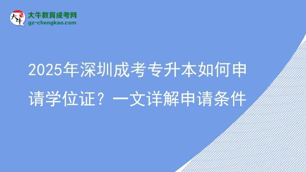 2025年深圳成考專升本如何申請學(xué)位證？一文詳解申請條件圖片