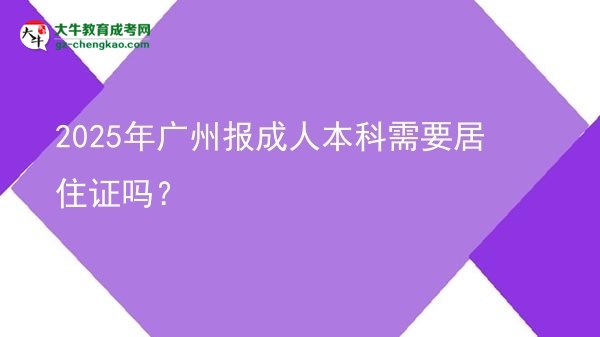 2025年廣州報(bào)成人本科需要居住證嗎？圖片