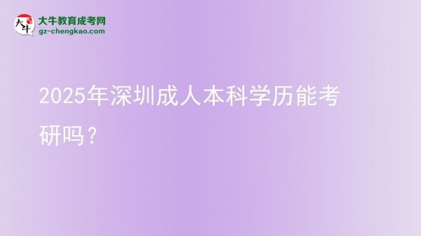 2025年深圳成人本科學歷能考研嗎？圖片