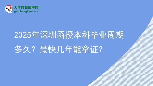 2025年深圳函授本科畢業(yè)周期多久？最快幾年能拿證？圖片