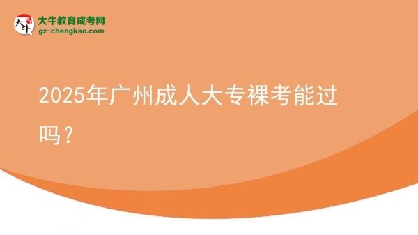 2025年廣州成人大專裸考能過嗎？圖片