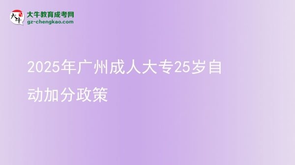 2025年廣州成人大專25歲自動加分政策圖片