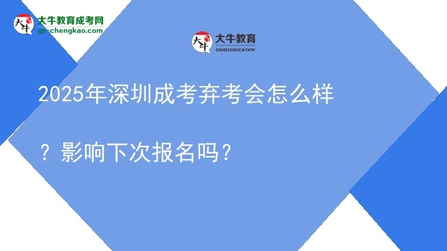 2025年深圳成考棄考會(huì)怎么樣？影響下次報(bào)名嗎？圖片