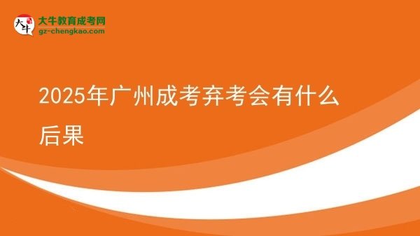 2025年廣州成考棄考會(huì)有什么后果
