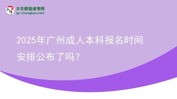 2025年廣州成人本科報(bào)名時(shí)間安排公布了嗎?圖片