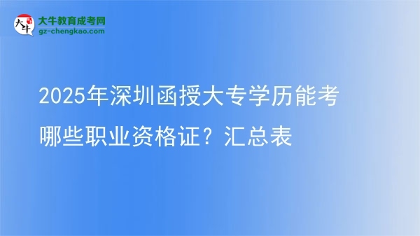 2025年深圳函授大專學(xué)歷能考哪些職業(yè)資格證？匯總表圖片