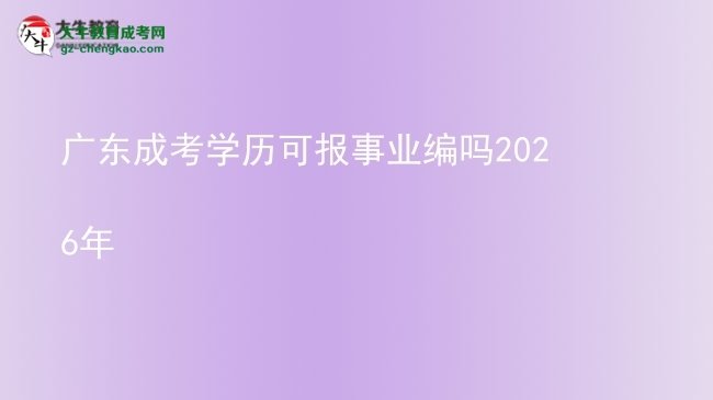 【圖文】廣東成考學(xué)歷可報(bào)事業(yè)編嗎2026年