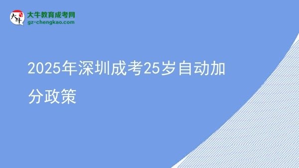 2025年深圳成考25歲自動(dòng)加分政策圖片