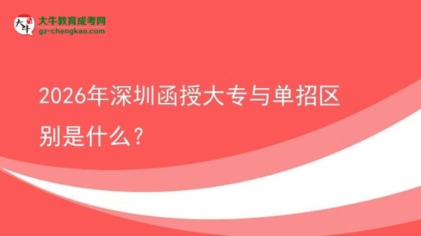2026年深圳函授大專與單招區(qū)別是什么？圖片