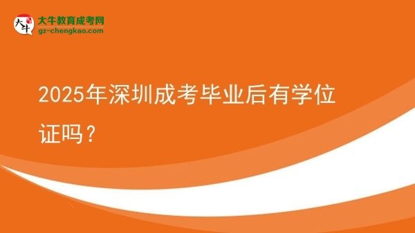 2025年深圳成考畢業(yè)后有學(xué)位證嗎？