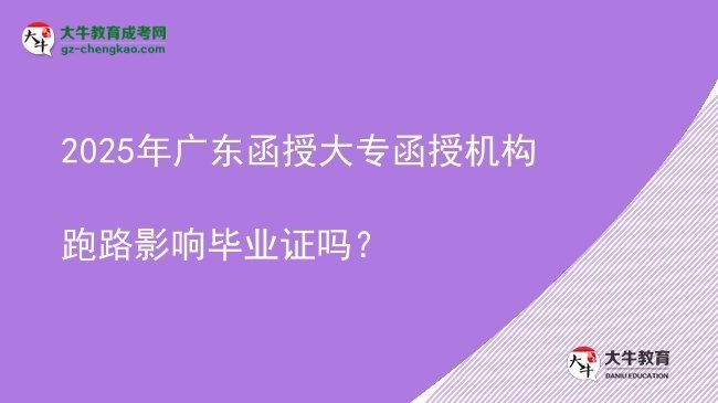 2025年廣東函授大專函授機構(gòu)跑路影響畢業(yè)證嗎？圖片