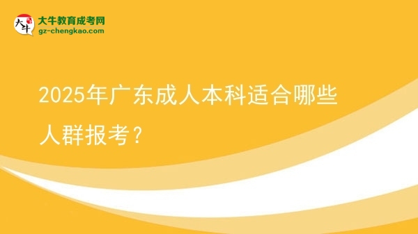 2025年廣東成人本科適合哪些人群報考？圖片