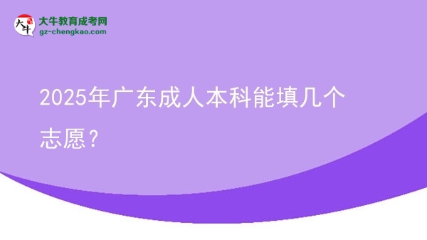 2025年廣東成人本科能填幾個(gè)志愿？圖片