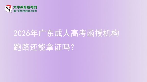 2026年廣東成人高考函授機(jī)構(gòu)跑路還能拿證嗎？圖片