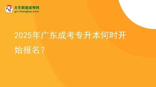 2025年廣東成考專升本何時開始報名？ 圖片