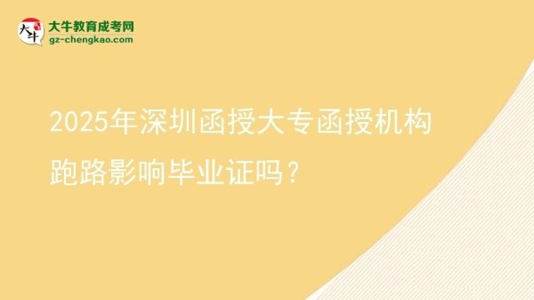 2025年深圳函授大專函授機構跑路影響畢業(yè)證嗎？圖片