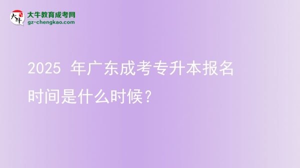 2025 年廣東成考專升本報(bào)名時(shí)間是什么時(shí)候？圖片