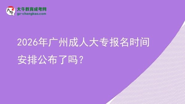 2026年廣州成人大專報名時間安排公布了嗎？圖片