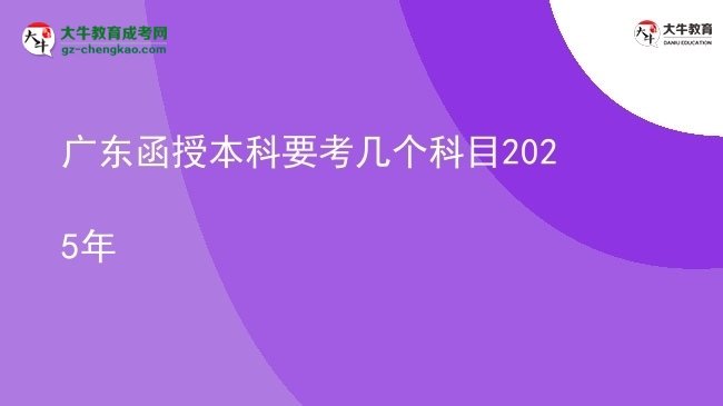 【詳解】廣東函授本科要考幾個科目2025年