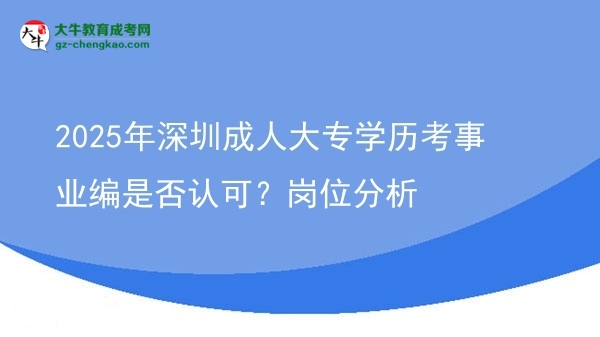 2025年深圳成人大專學(xué)歷考事業(yè)編是否認(rèn)可？崗位分析圖片