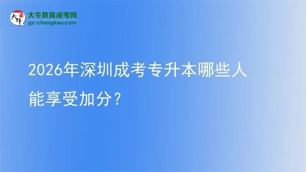 2026年深圳成考專升本哪些人能享受加分?圖片