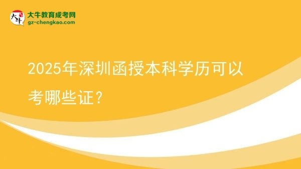 【答疑】2025年深圳函授本科學歷可以考哪些證？