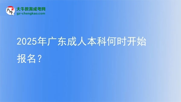 2025年廣東成人本科何時(shí)開始報(bào)名? 圖片