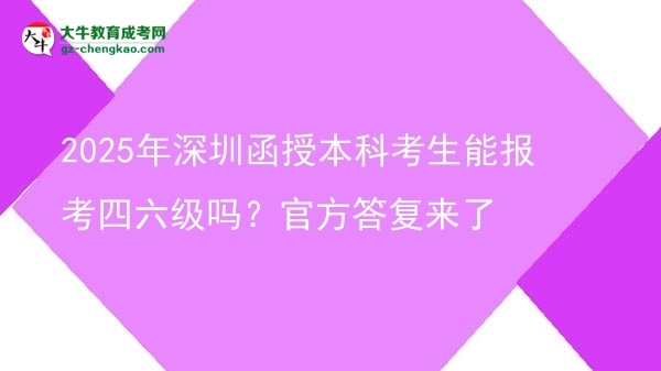 2025年深圳函授本科考生能報(bào)考四六級嗎？官方答復(fù)來了圖片