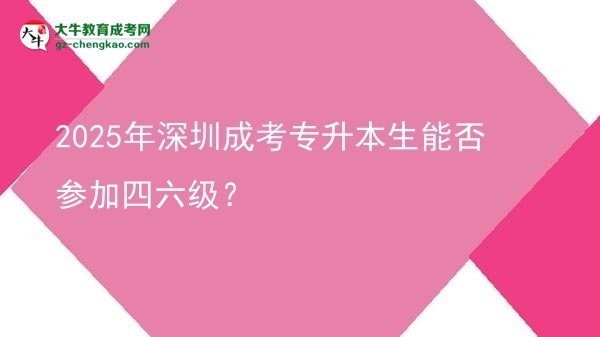 2025年深圳成考專升本生能否參加四六級？圖片