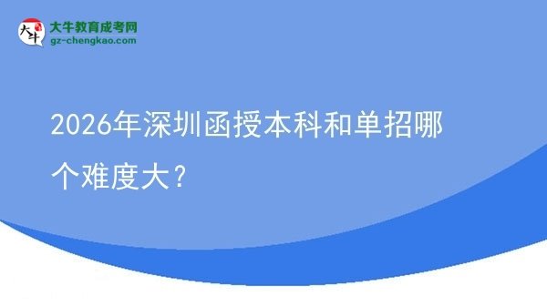 2026年深圳函授本科和單招哪個(gè)難度大?圖片