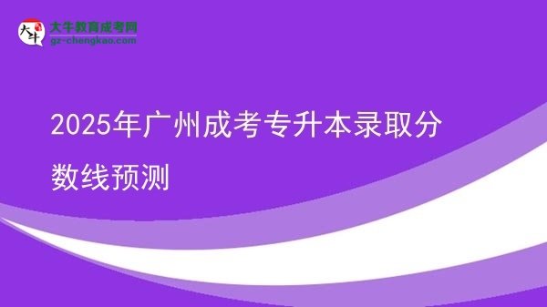 2025年廣州成考專升本錄取分?jǐn)?shù)線預(yù)測圖片
