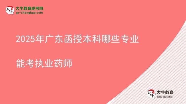 2025年廣東函授本科哪些專業(yè)能考執(zhí)業(yè)藥師圖片