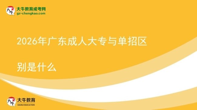2026年廣東成人大專與單招區(qū)別是什么圖片