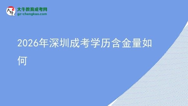 2026年深圳成考學(xué)歷含金量如何圖片