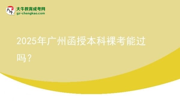 2025年廣州函授本科裸考能過(guò)嗎？圖片
