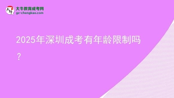 2025年深圳成考有年齡限制嗎？圖片
