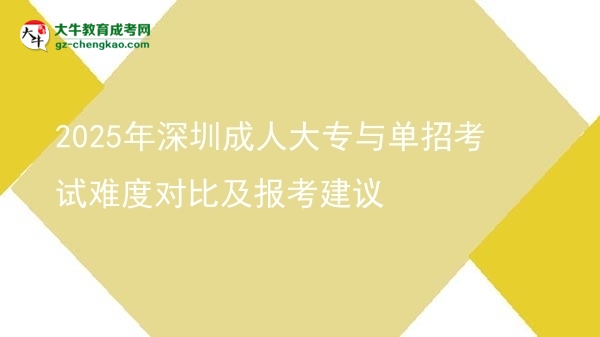 2025年深圳成人大專與單招考試難度對(duì)比及報(bào)考建議圖片