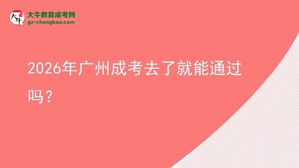2026年廣州成考去了就能通過嗎？圖片